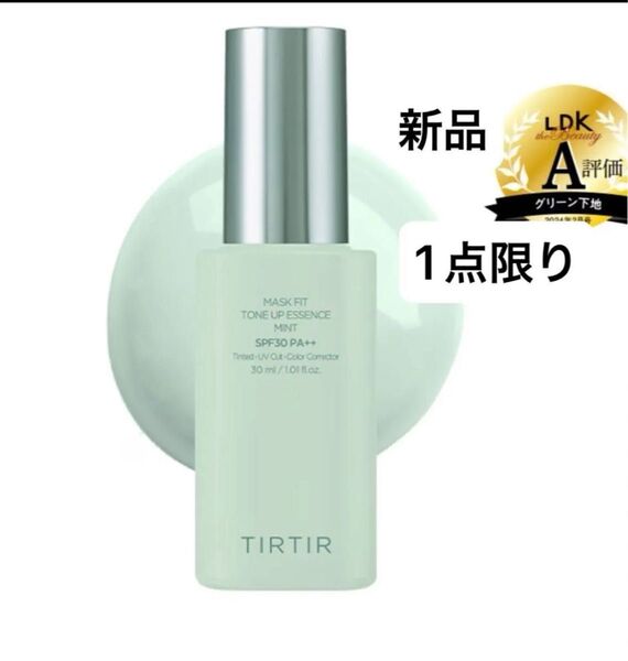 新品【グリーン】マスクフィットトーンアップエッセンス30ml TIRTIR