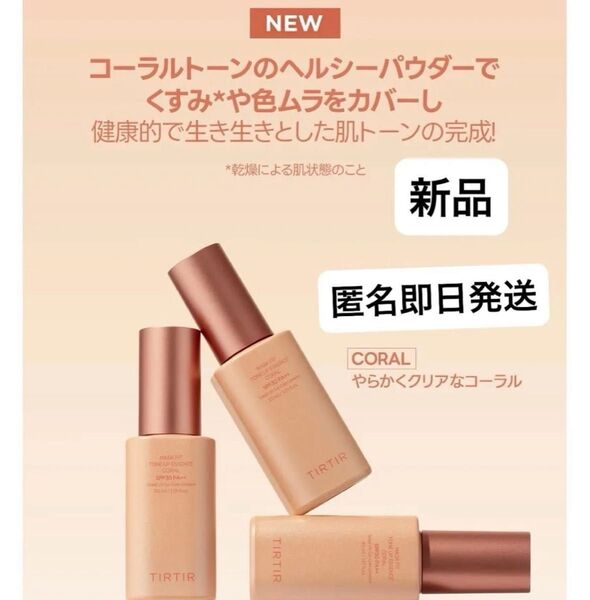 新品コーラル】マスクフィットトーンアップエッセンス30ml TIRTIR