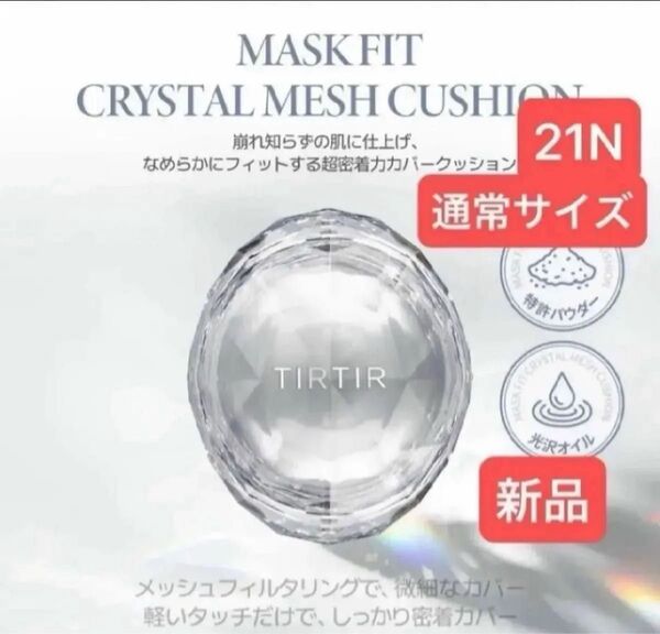 新品【21クリスタルメッシュ】TIRTIR通常サイズ