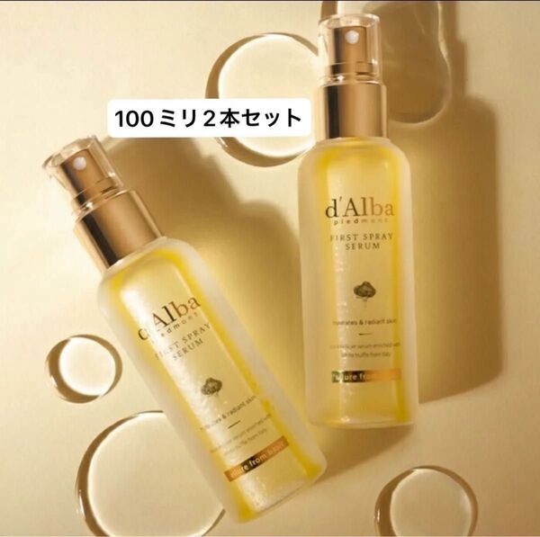 新品2本【ホワイトトリュフファーストスプレーセラム100mlダルバ