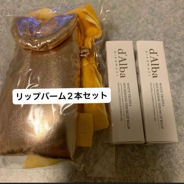 2本【ホワイトトリュフナリシングセラムリップバーム3.6g ダルバ【リップミニケース付き】キーホルダー