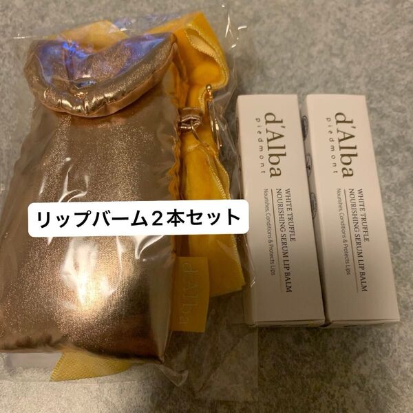 2本【ホワイトトリュフナリシングセラムリップバーム3.6g ダルバ【リップミニケース付き】キーホルダー