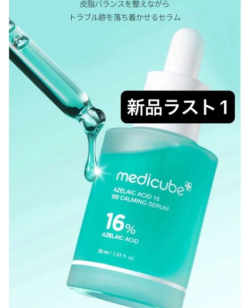 新品【アゼライン酸16BBカーミングセラム 30ml】メディキューブ
