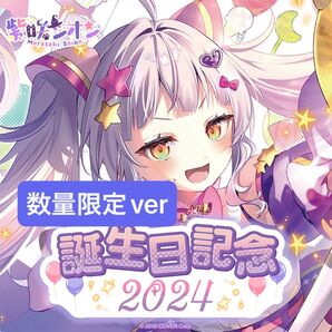 紫咲シオン 誕生日記念2024 数量限定ver 【ホロカ・ボイスなし】