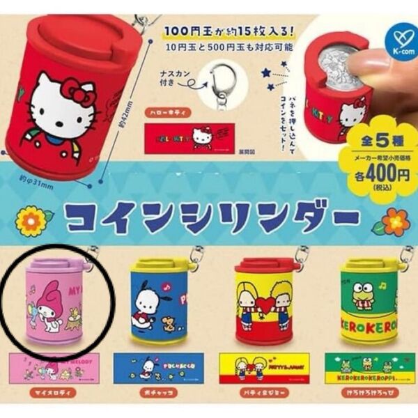 サンリオ コインシリンダー マイメロちゃん マイメロディ ガチャガチャ コイン収納 サンリオキャラクターズ