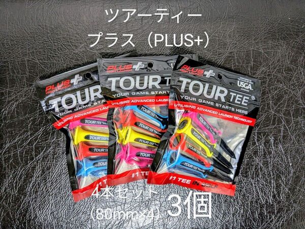【3個・未使用】ツアーティー プラス 4本セット(80mm×4)×3 TOUR TEE PLUS+ ゴルフティー