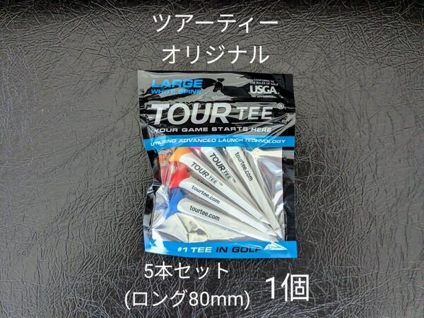 【未使用】ツアーティー オリジナル 5本セット(ロング80mm) 1個 TOUR TEE ORIGINAL ゴルフティー