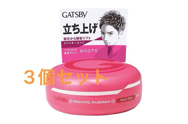 GATSBY ムービングラバー スパイキーエッジ『80g×3個セット』
