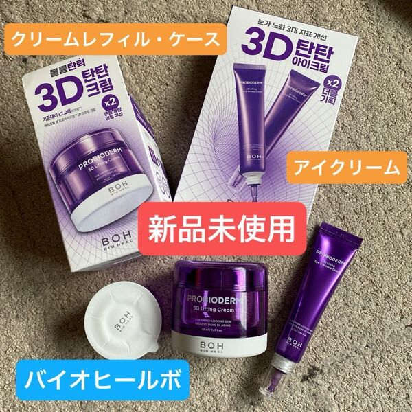 BOH バイオヒールボ 3Dリフティングクリーム プロバイオダーム アイクリーム フェイスクリーム タンタンクリーム 韓国 コスメ