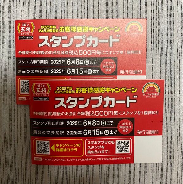 餃子の王将 スタンプカード2枚(押印数25個+15個)40スタンプ