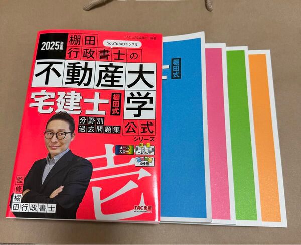 宅建士棚田式分野別過去問題集 2025年度版 (『棚田行政書士の不動産大学』公式シリーズ) 棚田行政書士/監修