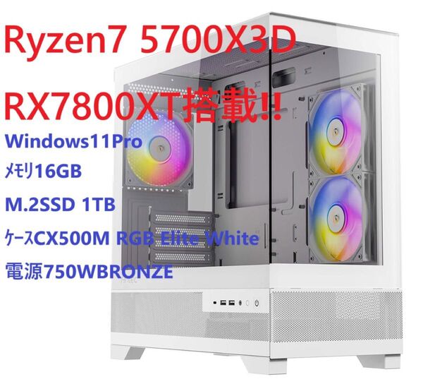 【美品】高性能ゲーミングPC Ryzen7 5700X3D RX7800XT16GB