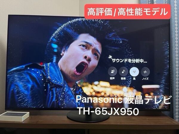 【美品】Panasonic 4K液晶テレビ TH-65JX950 フラッグシップモデル パナソニック 65型【優秀機】