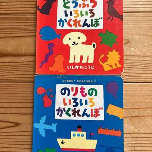 どうぶついろいろかくれんぼ のりものいろいろかくれんぼ 2冊セット