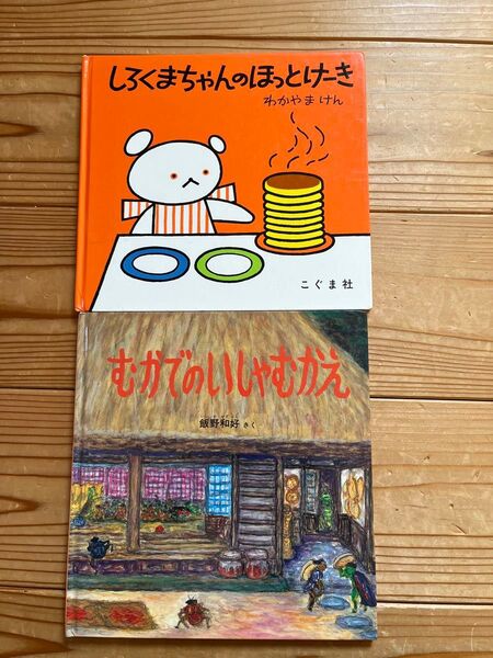 絵本 2冊セット しろくまちゃんのほっとけーき むかでのいいなむかえ