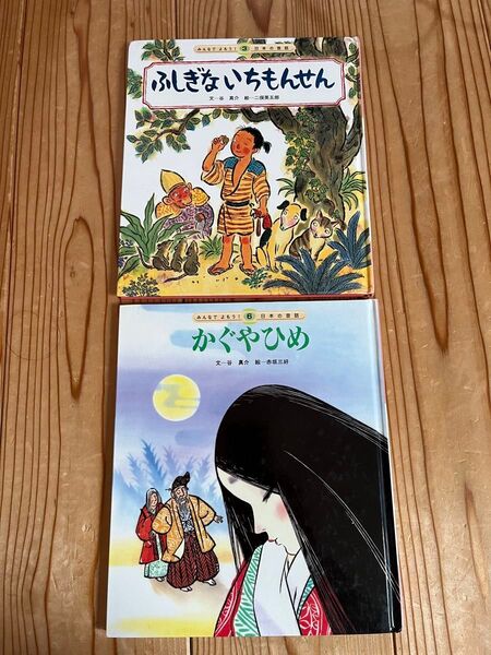 絵本 ふしぎないちもんせん かぐやひめ 2冊セット