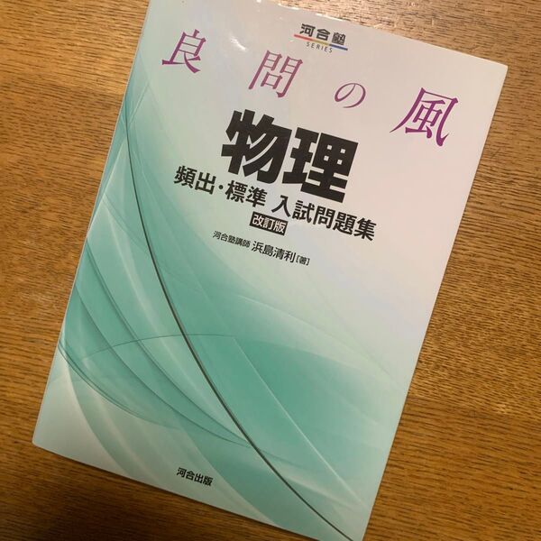 良問の風 物理 河合塾入試問題集