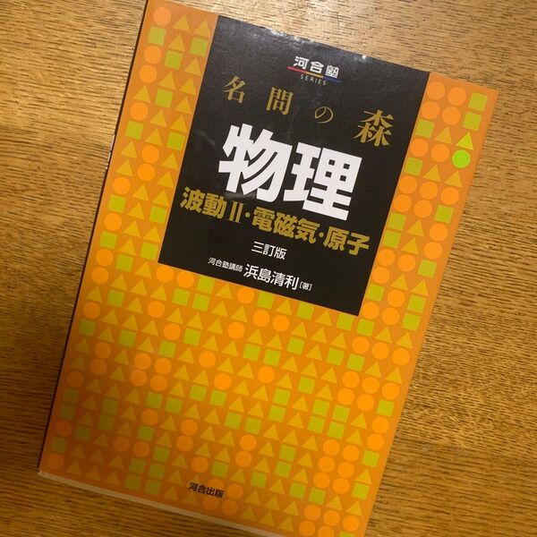 名問の森 物理 河合塾 電磁気 原子 波動I