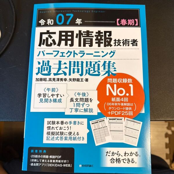 応用情報技術者パーフェクトラーニング過去問題集 令和07年春期 加藤昭/著 高見澤秀幸/著 矢野龍王/著
