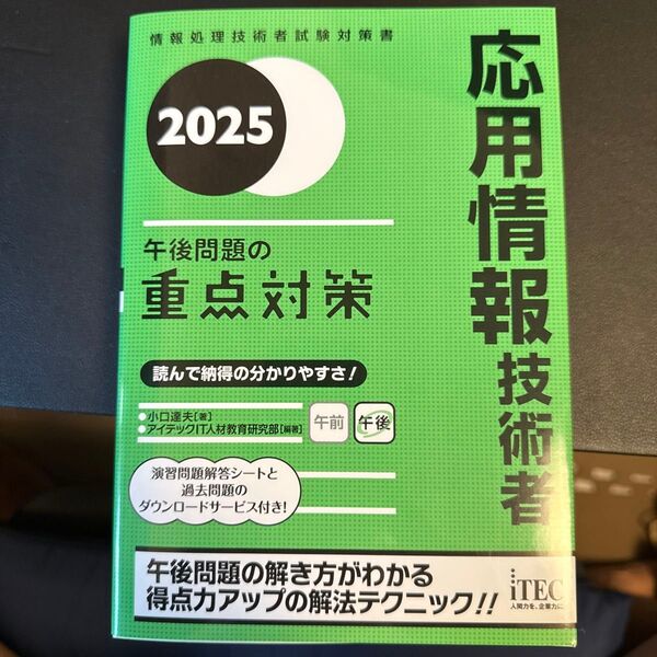 応用情報技術者午後問題の重点対策 2025 (情報処理技術者試験対策書) 小口達夫/著 アイテックIT人材教育研究部/編著
