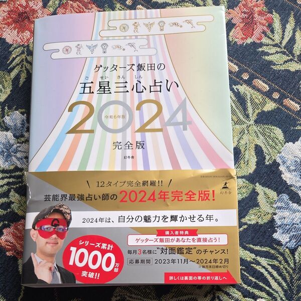 ゲッターズ飯田の五星三心占い 2024完全版 ゲッターズ飯田/著