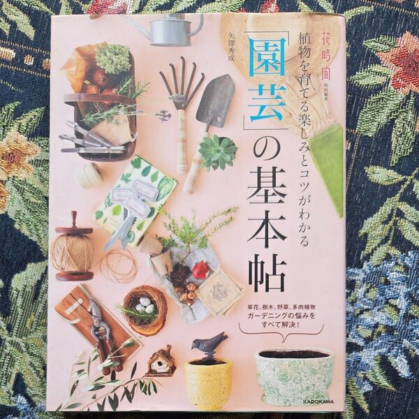 植物を育てる楽しみとコツがわかる「園芸」の基本帖 草花、樹木、野菜、多肉植物ガーデニングの悩みをすべて解決! 矢澤秀成/著