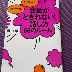 15分以上誰とでも会話がとぎれない! 話し方 66のルール