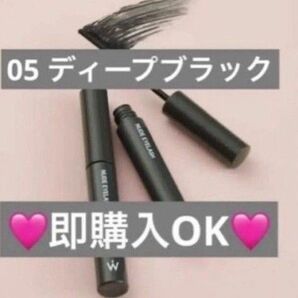 【新品未開封】ウォンジョンヨ マスカラ ヌードアイラッシュ 05 ディープブラック