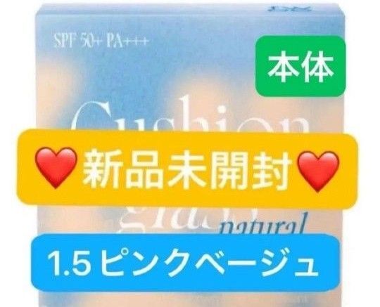 【新品未開封】fwee フィー クッションガラスナチュラル ファンデーション SPF50+PA+++ 1.5 本体 ピーチガラス