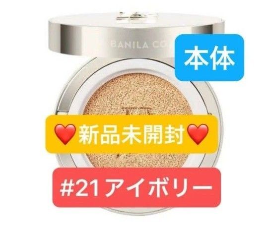 【新品未開封】バニラコ カバーリシャス アルティメット ホワイトクッション 21 アイボリー