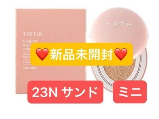 【新品未開封】ティルティル マスクフィットオールカバークッション ミニ 23N サンド