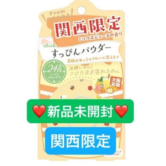 【新品未開封】☆関西限定☆数量限定☆ クラブ すっぴんパウダー ミックスジュースの香り