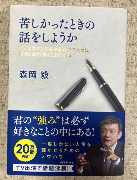 苦しかったときの話をしようか ビジネスマンの父が我が子のために書きためた「働くことの本質」 森岡毅/著