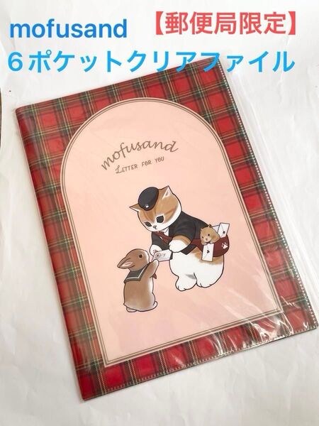 郵便局限定『もふにゃんこ文具』6ポケットクリアファイル (配達にゃん)