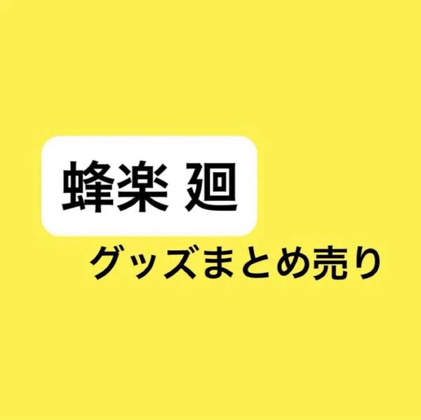 ブルーロック 蜂楽廻 アクスタ アクキー ぬいぐるみ まとめ売り バラ売り不可
