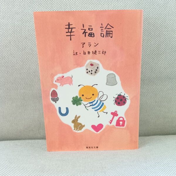 幸福論 アラン 本 文庫本 哲学 実践哲学 白井健三郎
