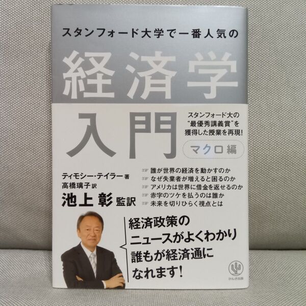 スタンフォード大学で一番人気の経済学入門 マクロ編 ティモシー・テイラー/著 池上彰/監訳 高橋璃子/訳