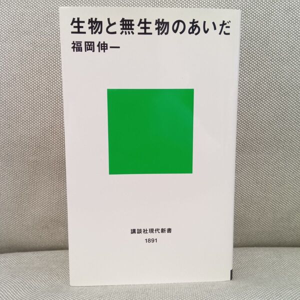 生物と無生物のあいだ (講談社現代新書 1891) 福岡伸一/著 本 科学 サイエンス 生物学