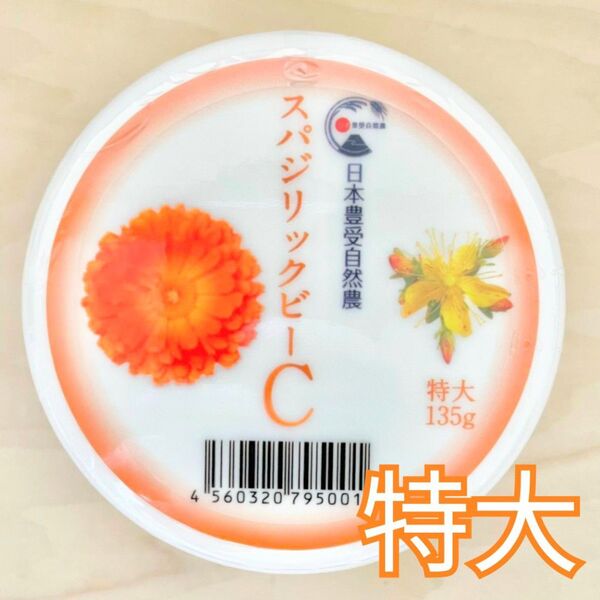 スパジリックビー Cクリーム 特大 ホメオパシー