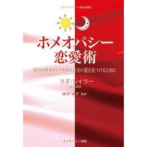 ホメオパシー恋愛術