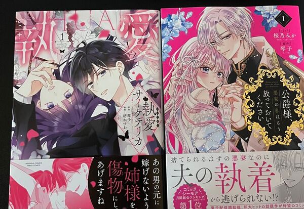 執愛サイケデリカ1・公爵様、悪妻の私はもう放っておいてください1