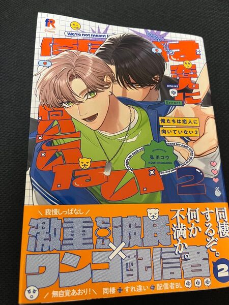 俺たちは恋人に向いていない2/弘川コウ