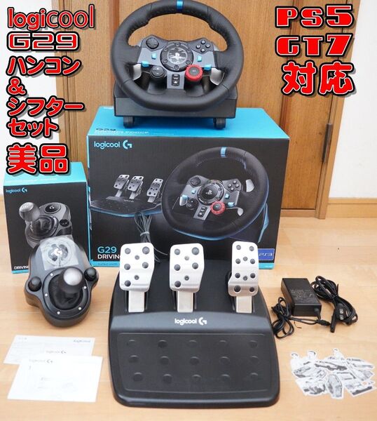 ロジクール G29 ハンコン&シフター美品 PS5対応 グランツーリスモ動作確認済 Logicool ドライビングフォース
