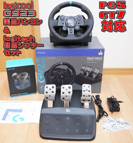 ロジクール G923 美品ハンコン&ロジテック新品シフター PS5対応 グランツーリスモ動作確認済