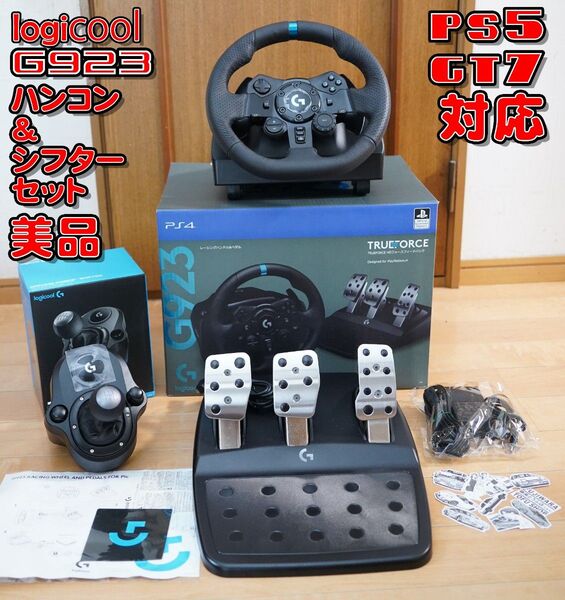 ロジクール G923 ハンコン&シフター PS5対応 グランツーリスモ動作確認済 Logicool ステアリングコントローラー