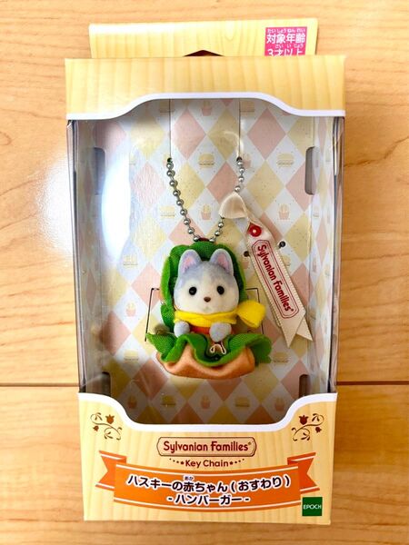 未開封新品 シルバニアファミリーキーチェーン ハスキーの赤ちゃん(おすわり)ハンバーガー