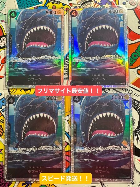 ラブーン SR EB01-048 4枚セット ワンピースカード バラ売り不可