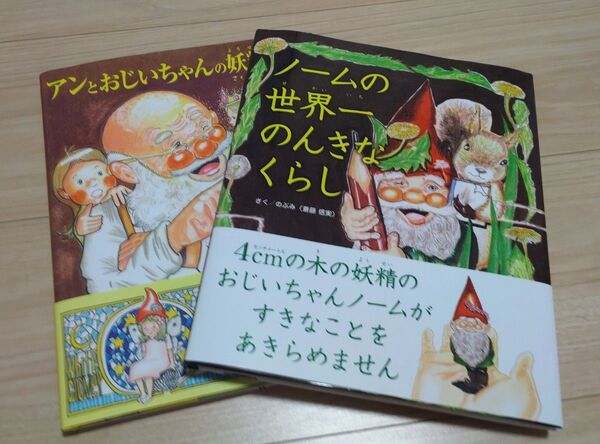 アンとおじいちゃんの妖精図鑑 /ノームの世界一のんきなくらし 2冊セット販売 のぶみ(斎藤 信実)絵本作家