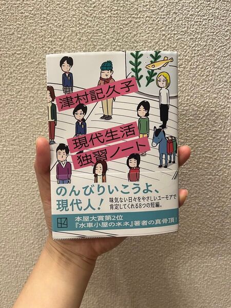 現代生活独習ノート 津村記久子 文庫本 講談社文庫