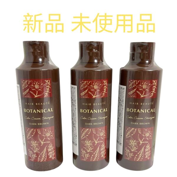 HAIR BEAUTE BOTANICAL カラークリームシャンプー ダークブラウン 200ml 3本セット